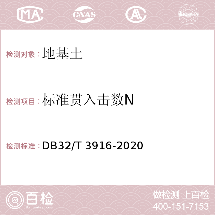 标准贯入击数N 建筑地基基础检测规程 DB32/T 3916-2020