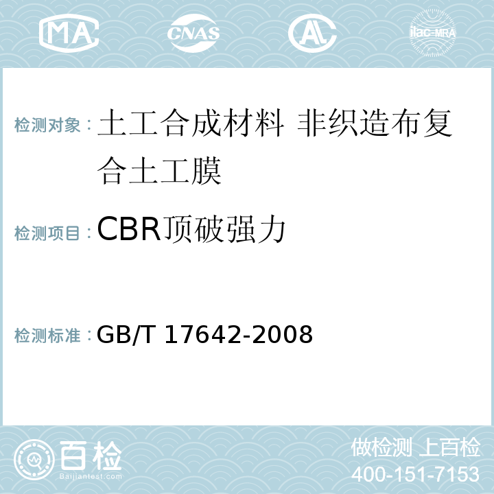 CBR顶破强力 土工合成材料 非织造布复合土工膜GB/T 17642-2008