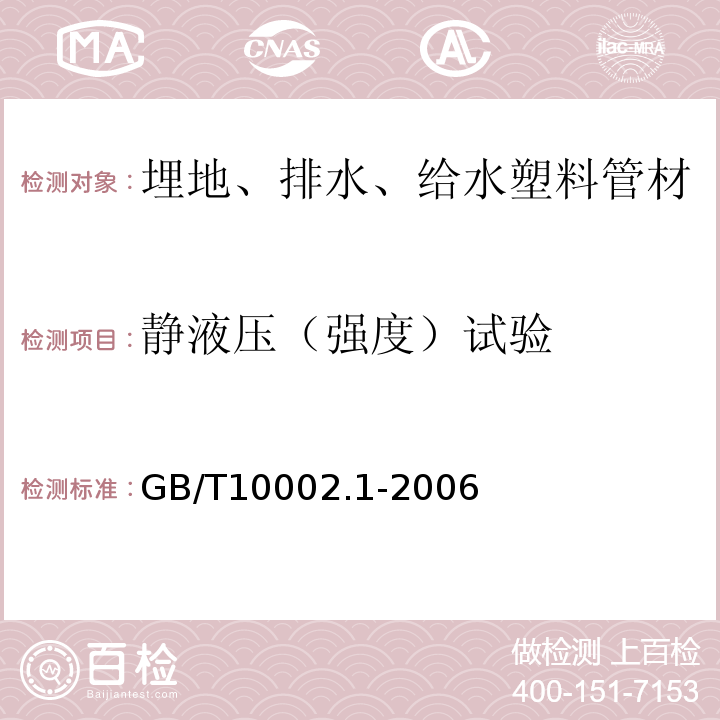 静液压（强度）试验 给水用硬聚氯乙烯(PVC-U)管材 GB/T10002.1-2006