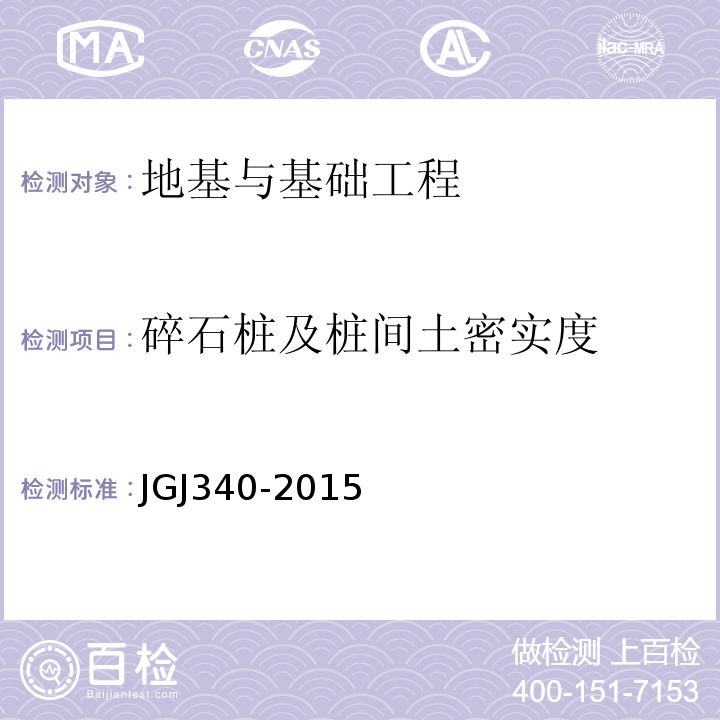 碎石桩及桩间土密实度 JGJ 340-2015 建筑地基检测技术规范(附条文说明)