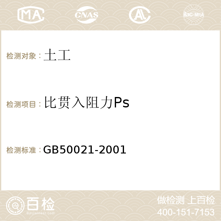 比贯入阻力Ps 岩土工程勘察规范 （2009年版）GB50021-2001