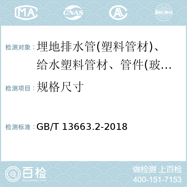 规格尺寸 给水用聚乙烯(PE)管道系统 第2部分：管材 GB/T 13663.2-2018