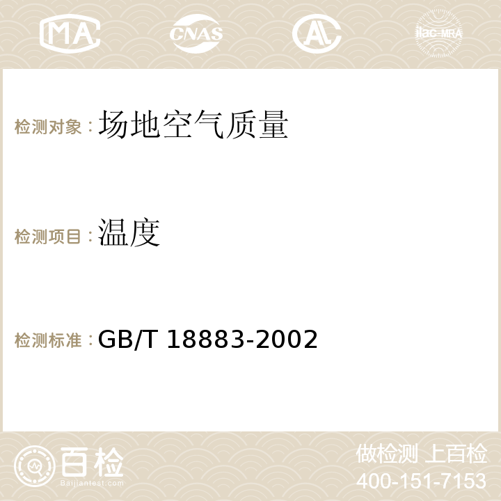溫度 室內(nèi)空氣質(zhì)量標(biāo)準(zhǔn)GB/T 18883-2002