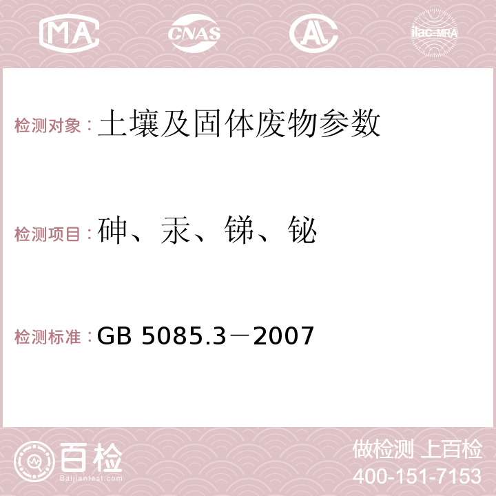 砷、汞、锑、铋 危险废物鉴别标准 浸出毒性鉴别GB 5085.3－2007