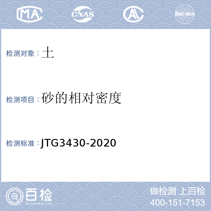 砂的相对密度 公路土工试验规程 （JTG3430-2020）