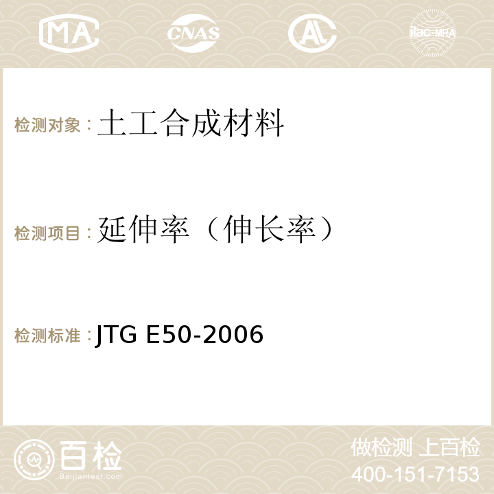 延伸率（伸长率） 公路工程土工合成材料试验规程 JTG E50-2006