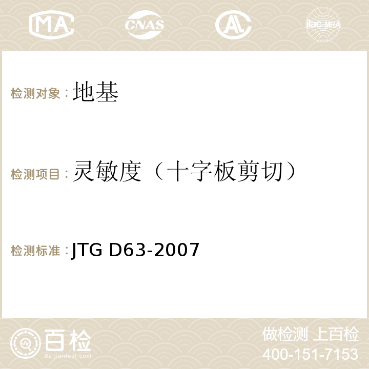 灵敏度（十字板剪切） JTG D63-2007 公路桥涵地基与基础设计规范(附英文版)
