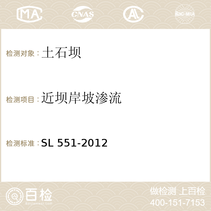 近坝岸坡渗流 SL 551-2012 土石坝安全监测技术规范(附条文说明)