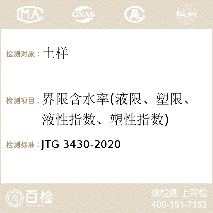 界限含水率(液限、塑限、液性指数、塑性指数) JTG 3430-2020 公路土工试验规程