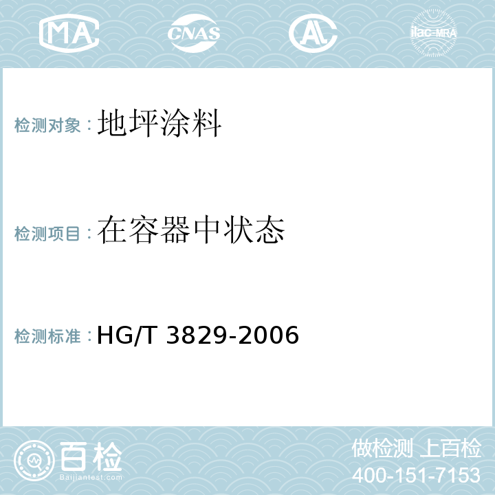在容器中状态 地坪涂料 HG/T 3829-2006（6.4.1）