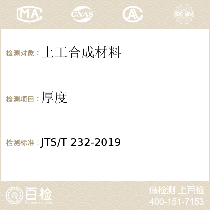 厚度 水运工程材料试验规程 JTS/T 232-2019