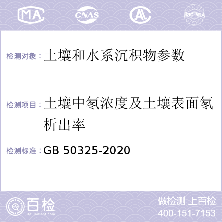 土壤中氡浓度及土壤表面氡析出率 民用建筑工程室内环境污染控制标准 GB 50325-2020 （附录C 土壤中氡浓度及土壤表面氡析出率测定）