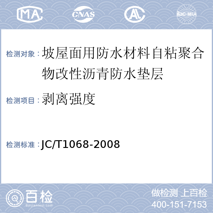 剥离强度 坡屋面用防水材料自粘聚合物沥青防水垫层 JC/T1068-2008