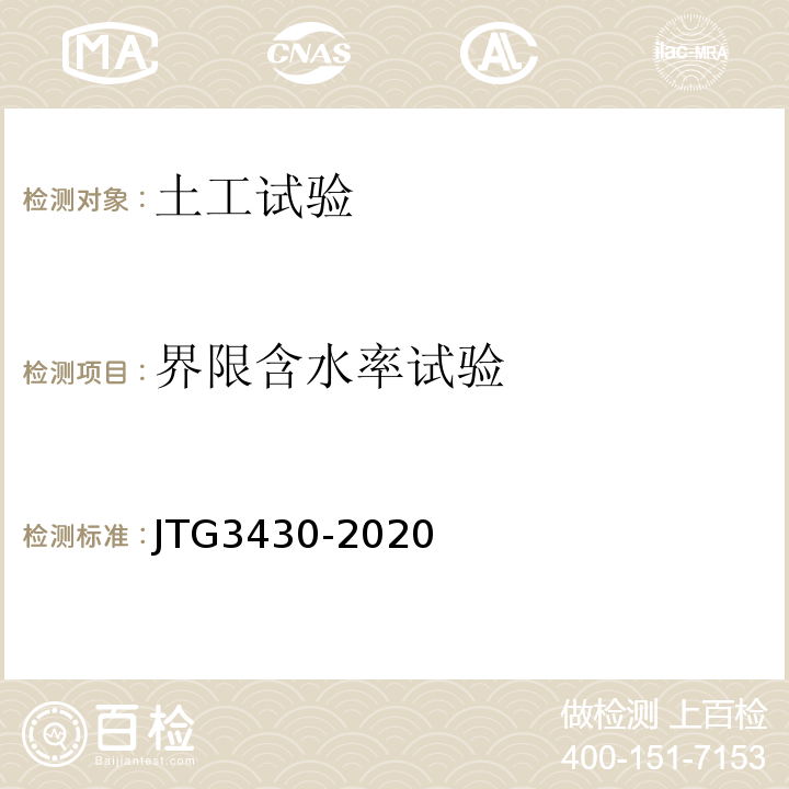 界限含水率试验 公路土工试验规程 JTG3430-2020