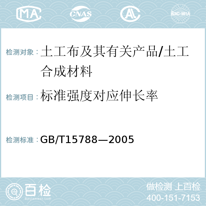 标准强度对应伸长率 GB/T 15788-2005 土工布及其有关产品 宽条拉伸试验