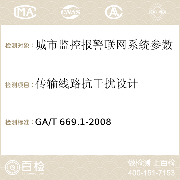 传输线路抗干扰设计 城市监控报警联网系统 技术标准 第1部分：通用技术要求GA/T 669.1-2008