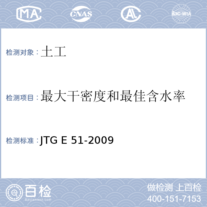 最大干密度和最佳含水率 公路工程无机结合料稳定材料试验规程 JTG E 51-2009