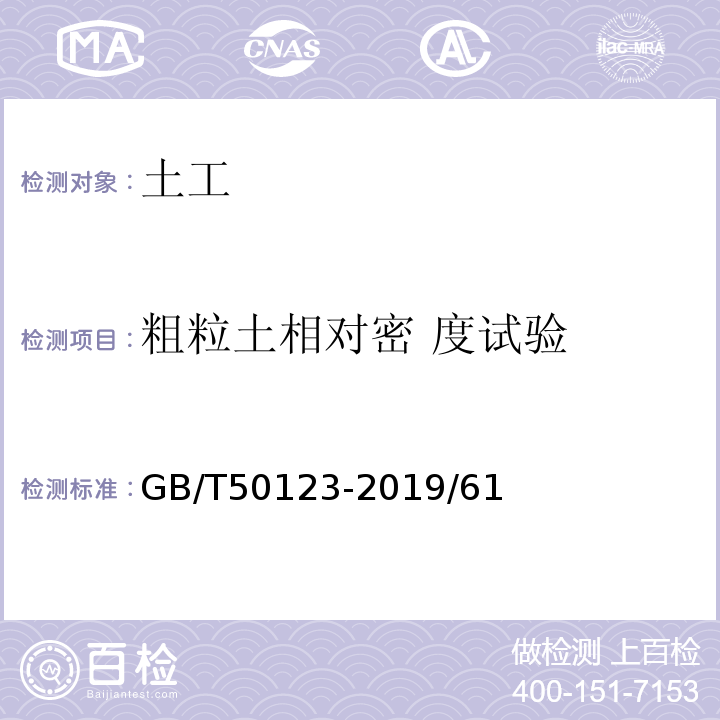 粗粒土相对密 度试验 GB/T 50123-2019 土工试验方法标准