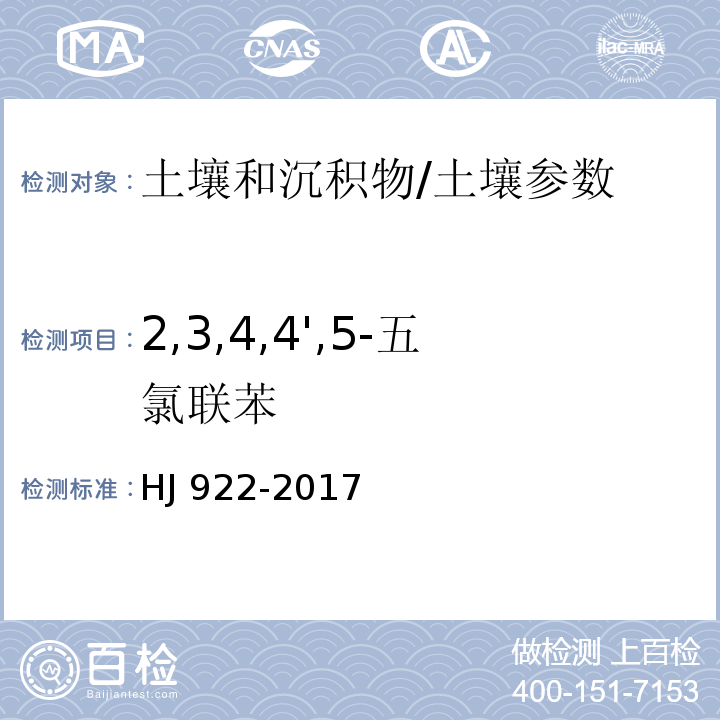 2,3,4,4',5-五氯联苯 土壤和沉积物 多氯联苯的测定 气相色谱法/HJ 922-2017