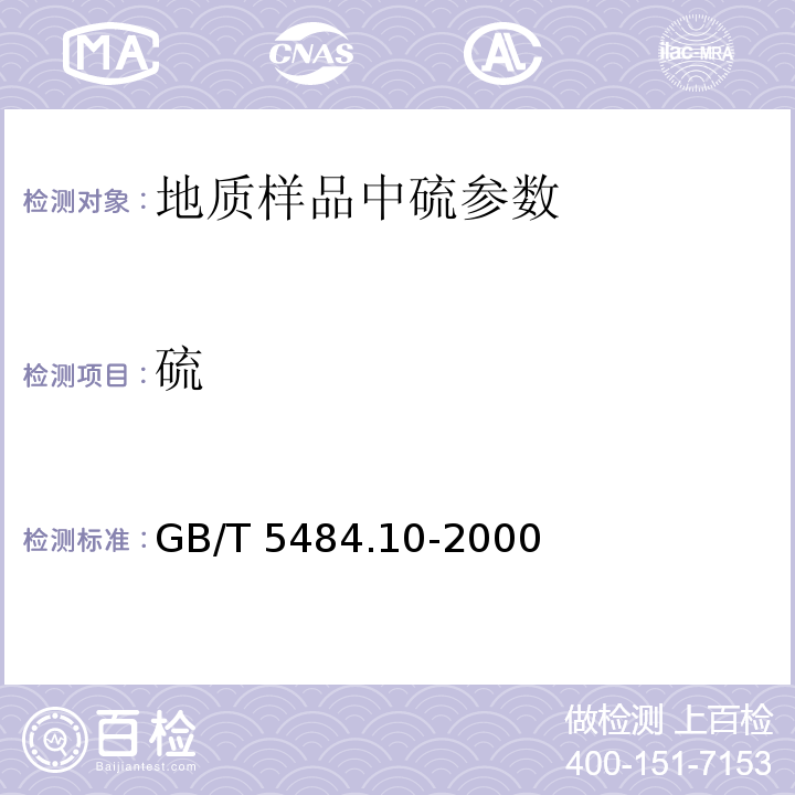 硫 GB/T 6730.29-1986 铁矿石化学分析方法 硫酸钡重量法测定钡量