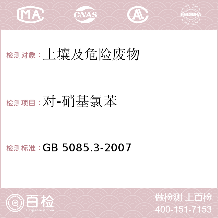 对-硝基氯苯 危险废物鉴别标准 浸出毒性鉴别GB 5085.3-2007