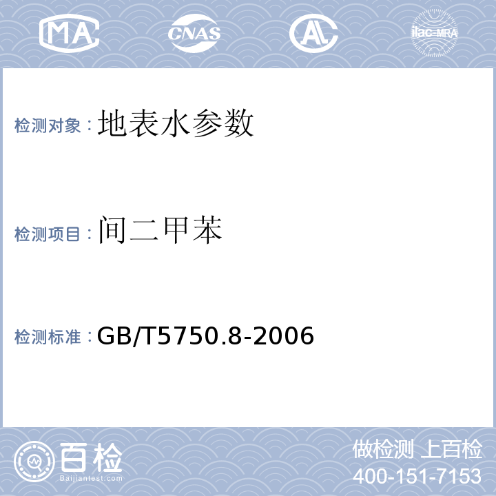 间二甲苯 生活饮用水标准检验方法 GB/T5750.8-2006中18.2毛细管柱气相色谱法