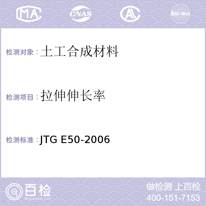 拉伸伸长率 公路工程土工合成材料试验规程 JTG E50-2006