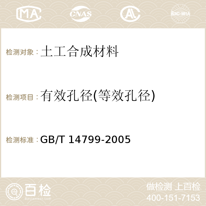 有效孔径(等效孔径) 土工布及其有关产品 有效孔径的测定 干筛法 GB/T 14799-2005