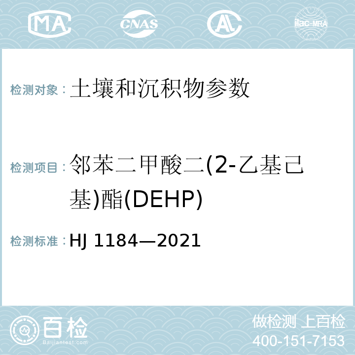 邻苯二甲酸二(2-乙基己基)酯(DEHP) 土壤和沉积物 6 种邻苯二甲酸酯类化合物的测定 气相色谱-质谱法 HJ 1184—2021