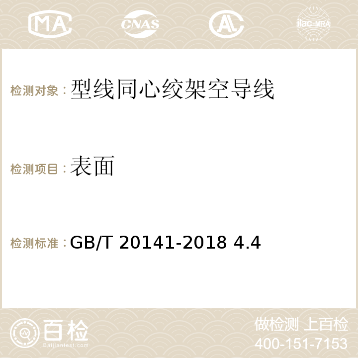 表面 GB/T 20141-2018 型线同心绞架空导线