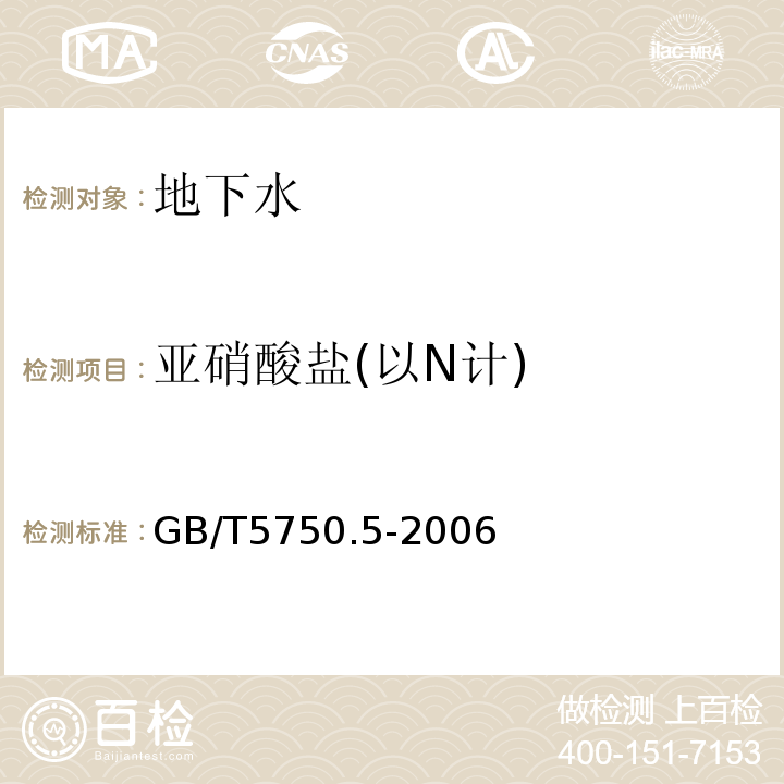 亚硝酸盐(以N计) 生活饮用水标准检验方法 无机非金属指标GB/T5750.5-2006（10.1）