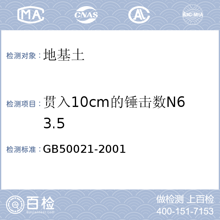 贯入10cm的锤击数N63.5 岩土工程勘察设计规范 （2009年版）GB50021-2001