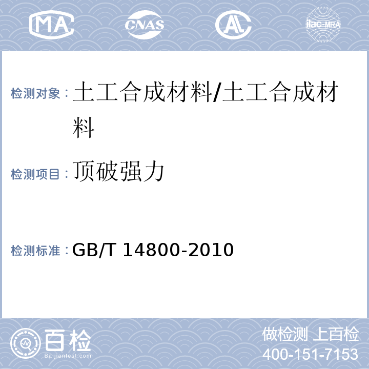 顶破强力 土工合成材料静态顶破实验（CBR法） /GB/T 14800-2010