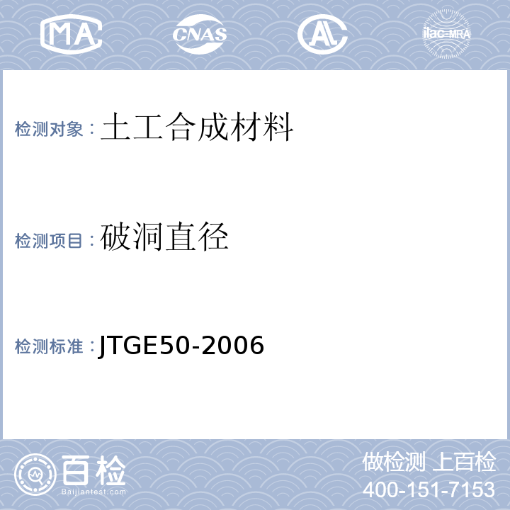 破洞直径 公路工程土工合成材料试验规程 JTGE50-2006