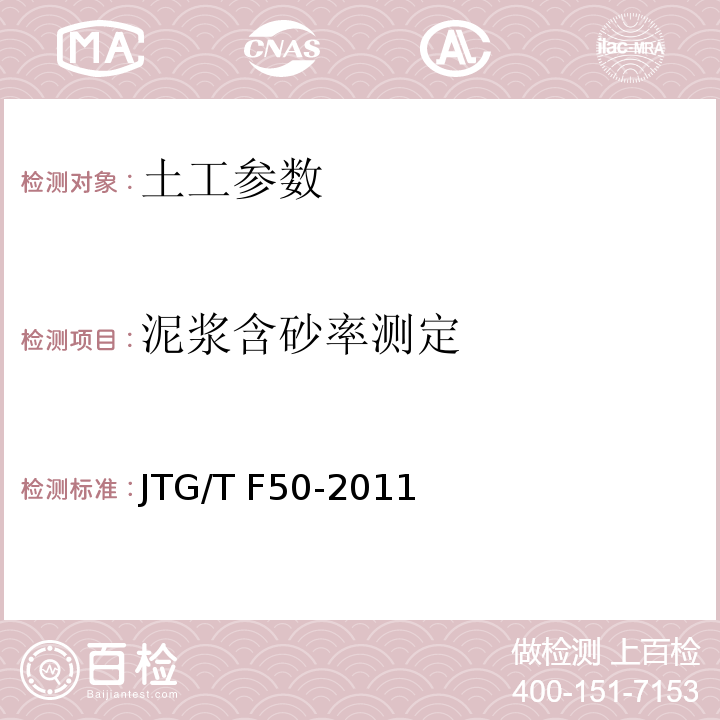 泥浆含砂率测定 公路桥涵施工技术规范 JTG/T F50-2011