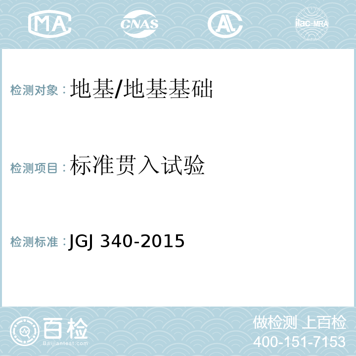 标准贯入试验 建筑地基检测技术规范 （7）/JGJ 340-2015