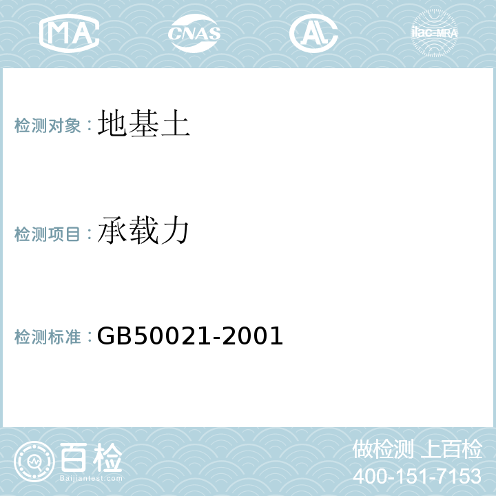 承载力 岩土工程勘察规范 (2009版)GB50021-2001