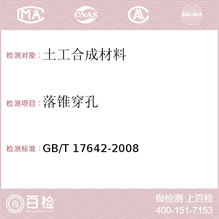 落锥穿孔 土工合成材料 非织造布复合土工膜GB/T 17642-2008