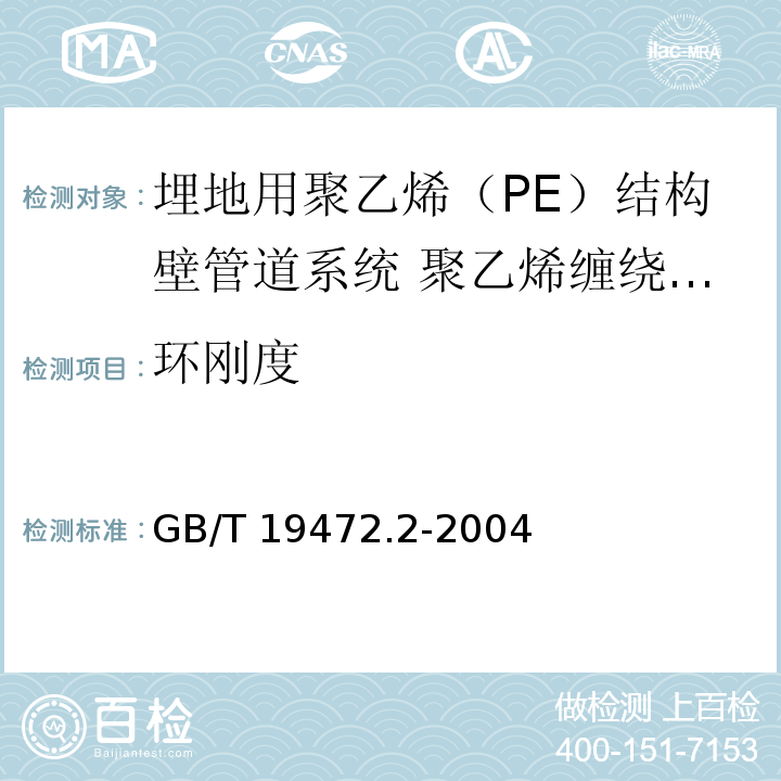 环刚度 埋地用聚乙烯（PE）结构壁管道系统第2部分：聚乙烯缠绕结构壁管材/GB/T 19472.2-2004