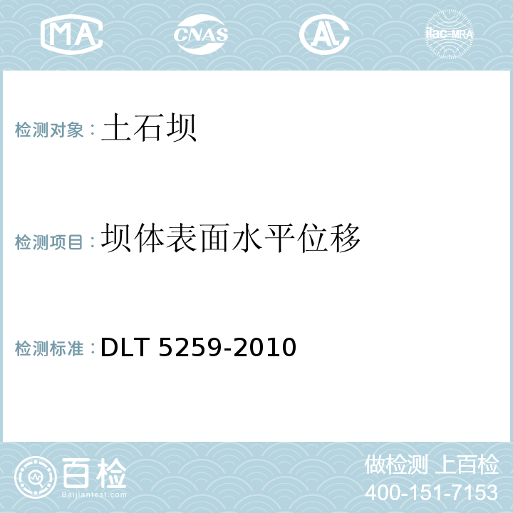 坝体表面水平位移 DLT 5259-201 土石坝安全监测技术规范0