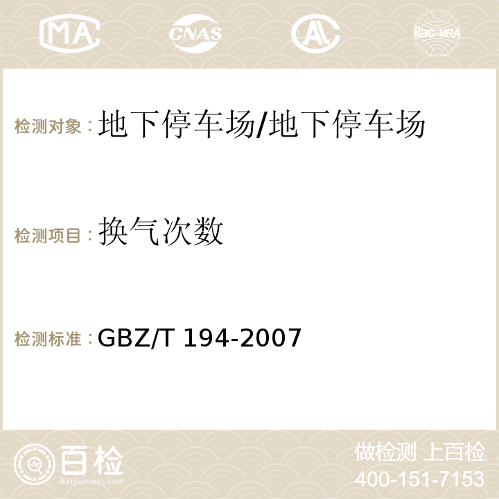换气次数 GBZ/T 194-2007 工作场所防止职业中毒卫生工程防护措施规范