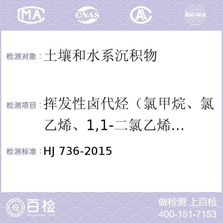 挥发性卤代烃（氯甲烷、氯乙烯、1,1-二氯乙烯、二氯甲烷、反-1,2-二氯乙烯、1,1-二氯乙烷、顺-1,2-二氯乙烯、氯仿、1,1,1-三氯乙烷、四氯化碳、1,2-二氯乙烷、三氯乙烯、1,2-二氯丙烷、1,1,2-三氯乙烷、四氯乙烯、1,1,2,2-四氯乙烷、1,2,3-三氯丙烷） 土壤和沉积物 挥发性卤代烃的测定 顶空/气相色谱-质谱法HJ 736-2015
