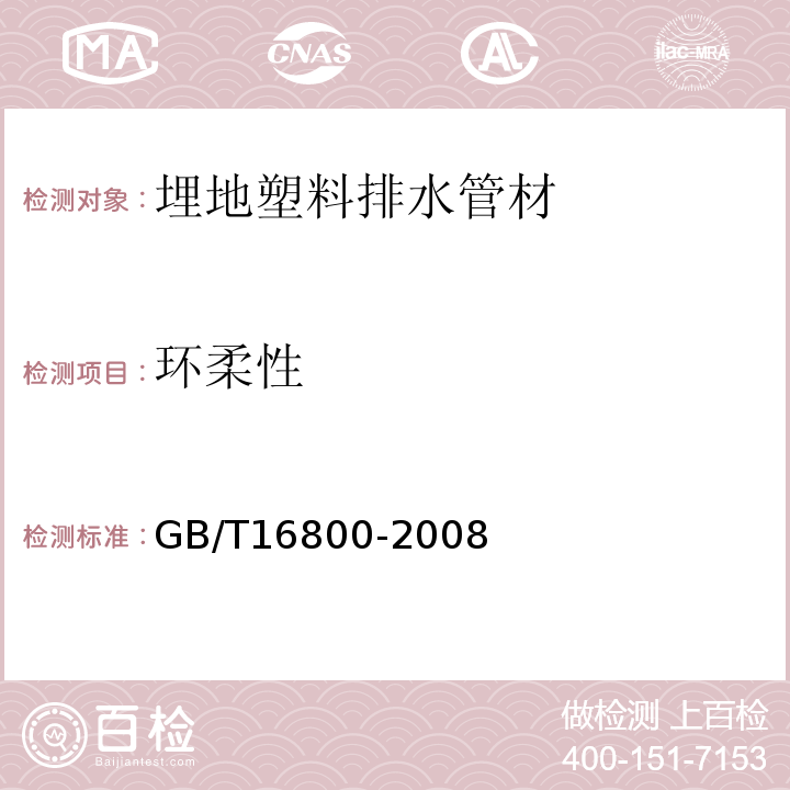 环柔性 排水用芯层发泡硬聚氯乙烯（PVC-U）管材GB/T16800-2008