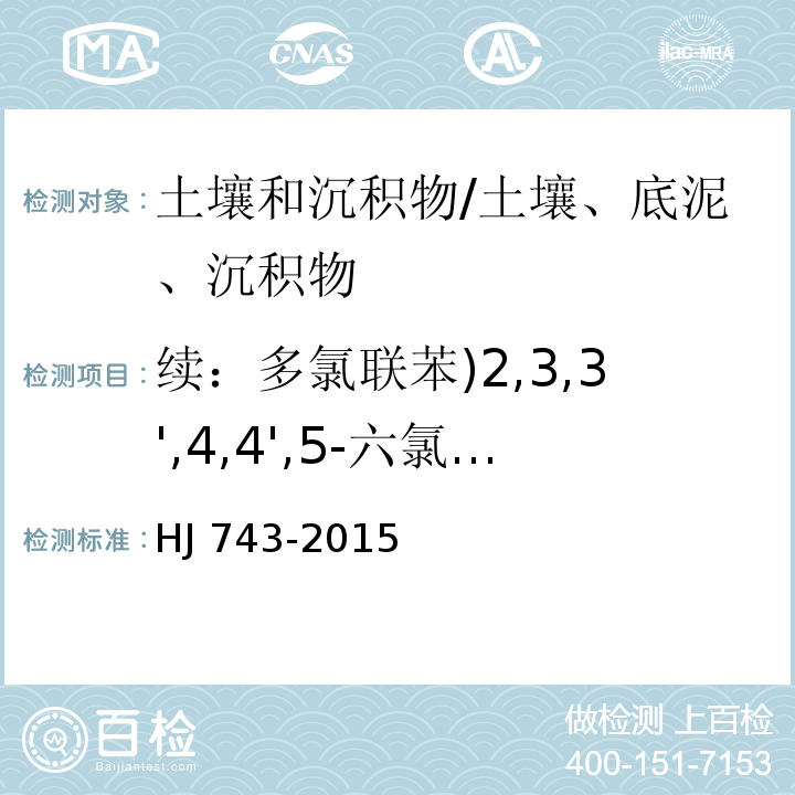 续：多氯联苯)2,3,3',4,4',5-六氯联苯、2,3,3',4,4',5'-六氯联苯、2,2',3,4,4',5,5'-七氯联苯、3,3',4,4',5,5'-六氯联苯、2,3,3',4,4',5,5'-七氯联苯()总计18种( HJ 743-2015 土壤和沉积物 多氯联苯的测定 气相色谱-质谱法