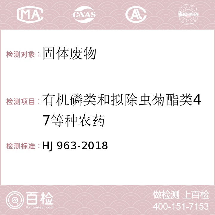 有机磷类和拟除虫菊酯类47等种农药 固体废物 有机磷类和拟除虫菊酯类等 47 种农药的测定 气相色谱-质谱法HJ 963-2018