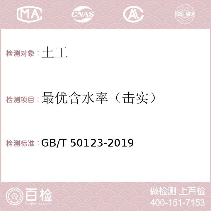 最优含水率（击实） 土工试验方法标准 GB/T 50123-2019