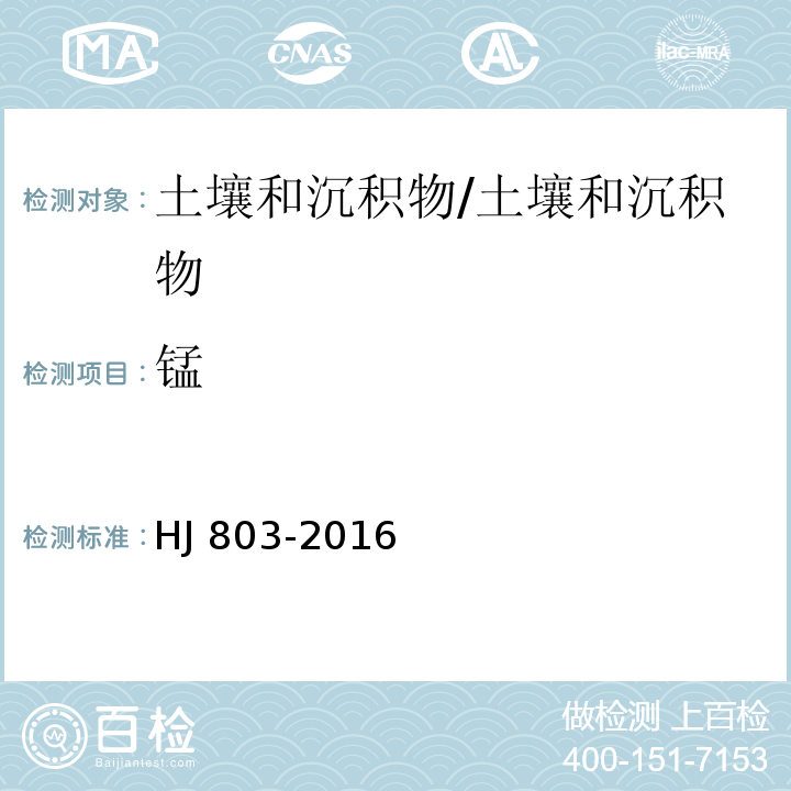 锰 土壤和沉积物 12种金属元素的测定 王水提取-电感耦合等离子体质谱法/HJ 803-2016