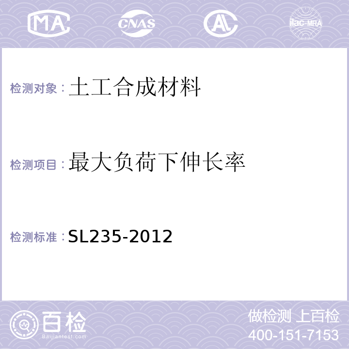 最大负荷下伸长率 土工合成材料测试规程 SL235-2012