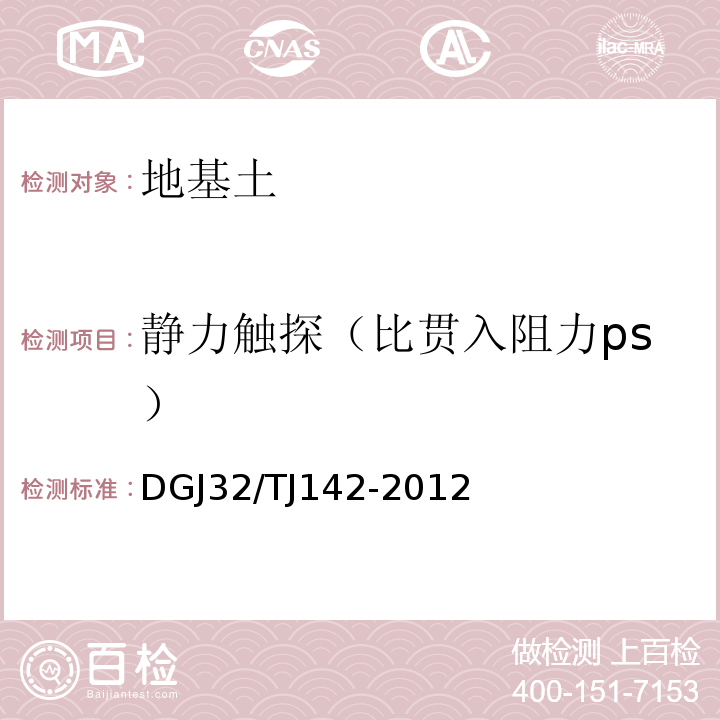 静力触探（比贯入阻力ps） 建筑地基基础检测规程 DGJ32/TJ142-2012