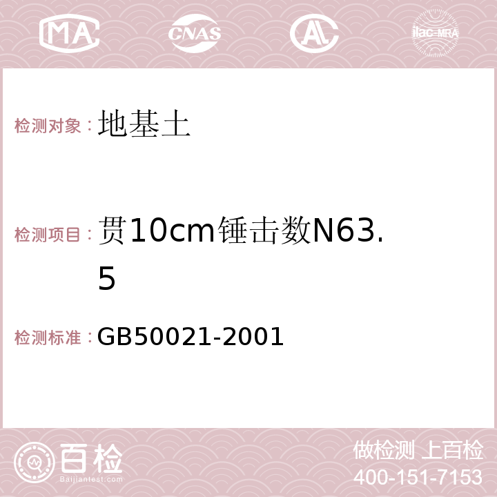 贯10cm锤击数N63.5 GB 50021-2001 岩土工程勘察规范(附条文说明)(2009年版)(附局部修订)